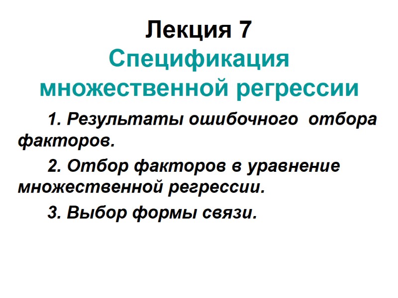 Лекция 7 Спецификация множественной регрессии        1. Результаты